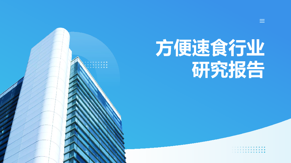 方便速食行业研究报告
